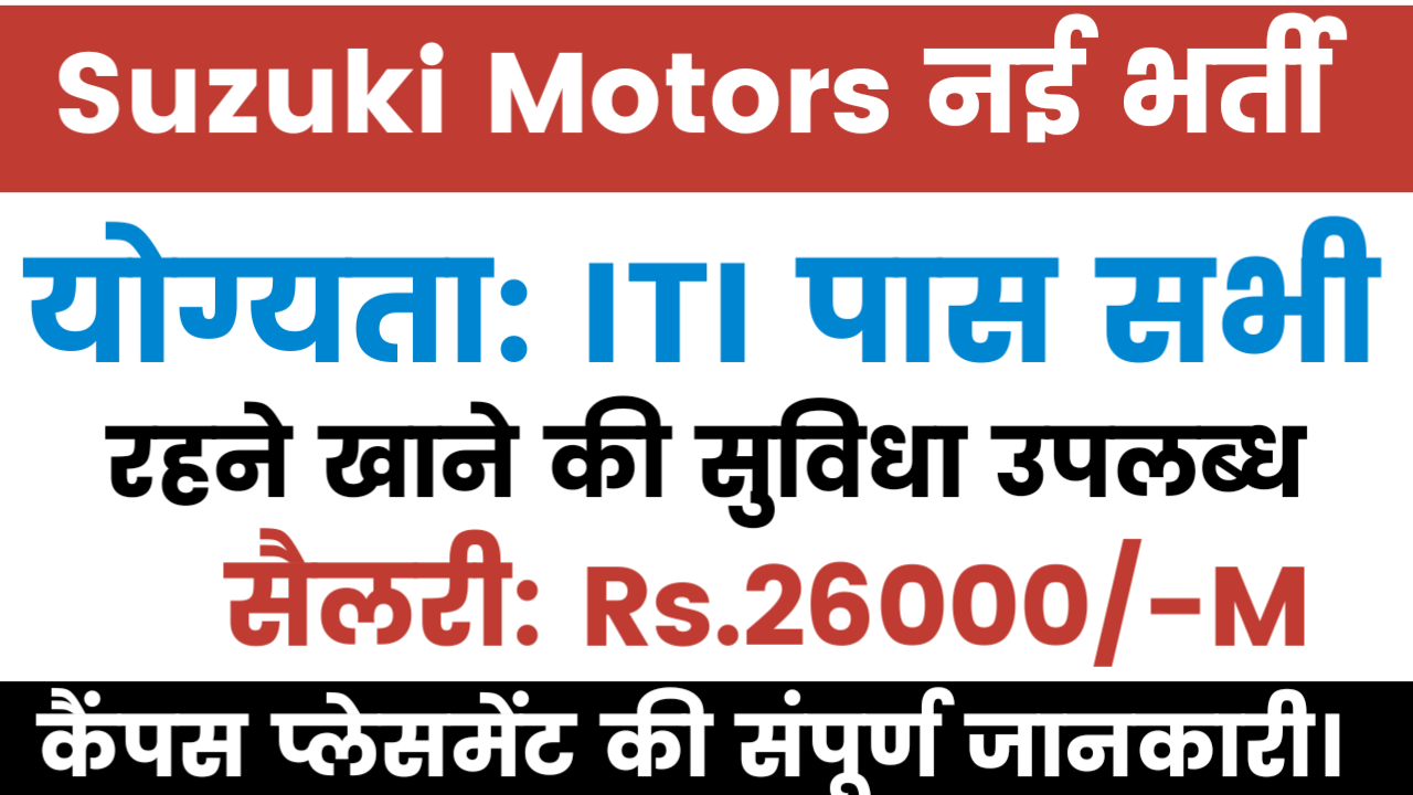 Suzuki Motors Ltd ITI Jobs in Gujarat